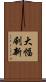 大幅刷新 Scroll