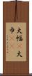 大幅(P) Scroll
