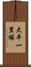 大平一里塚 Scroll