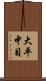 大平中目 Scroll