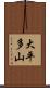 大平多山 Scroll