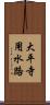 大平寺用水路 Scroll