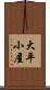 大平小屋 Scroll