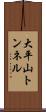 大平山トンネル Scroll