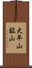 大平山鉱山 Scroll