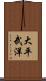 大平武洋 Scroll
