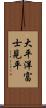 大平洋富士見平 Scroll