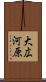 大広河原 Scroll
