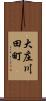 大庄川田町 Scroll