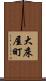大床屋町 Scroll