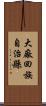 大廠回族自治縣 Scroll