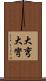 大弯 Scroll