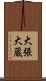 大張大蔵 Scroll