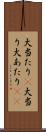 大当たり(P) Scroll