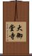 大御堂寺 Scroll