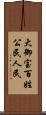 大御宝 Scroll