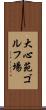 大心苑ゴルフ場 Scroll