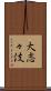 大志々伎 Scroll