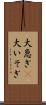 大急ぎ(P) Scroll