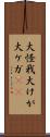 大怪我 Scroll