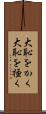 大恥をかく Scroll
