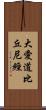 大愛道比丘尼經 Scroll