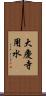 大慶寺用水 Scroll