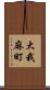 大我麻町 Scroll