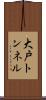 大戸トンネル Scroll
