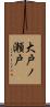 大戸ノ瀬戸 Scroll