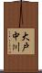 大戸中川 Scroll