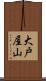 大戸屋山 Scroll