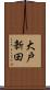大戸新田 Scroll