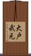 大戸武元 Scroll