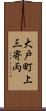 大戸町上三寄丙 Scroll