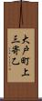 大戸町上三寄乙 Scroll