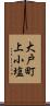 大戸町上小塩 Scroll