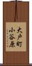 大戸町小谷原 Scroll