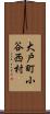 大戸町小谷西村 Scroll