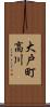 大戸町高川 Scroll