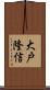 大戸隆信 Scroll
