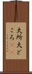 大所 Scroll