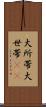 大所帯 Scroll
