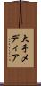 大手メディア Scroll