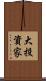 大投資家 Scroll
