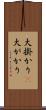 大掛かり(P) Scroll