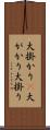 大掛かり(P) Scroll