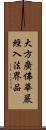 大方廣佛華嚴經入法界品 Scroll