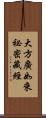 大方廣如來祕密藏經 Scroll