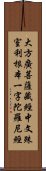 大方廣菩薩藏經中文殊室利根本一字陀羅尼經 Scroll